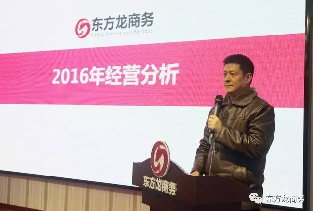 東方龍商務(wù)舉行2016年度總結(jié)表彰大會(huì)暨2017年會(huì)，同心同行，贏戰(zhàn)2017，共創(chuàng)輝煌！