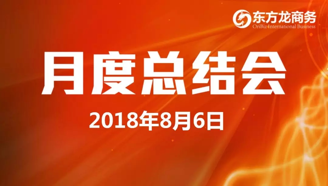 【月度總結(jié)】東方龍商務(wù)舉行月度總結(jié)大會，“攻堅克難一三五工程”取得階段性成果，進一步提高服務(wù)質(zhì)量與落地效率