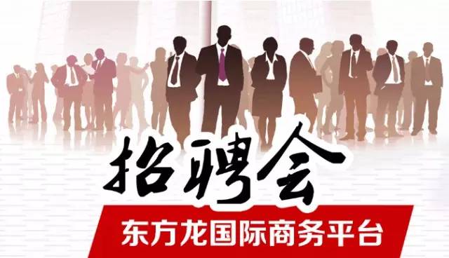 東方龍商務(wù)舉辦招聘會，伯樂尋良馬，明主覓賢才