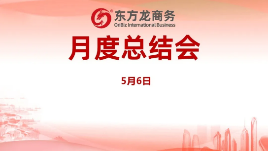 東方龍商務(wù)集團(tuán)舉行月度總結(jié)會(huì)，分析集團(tuán)內(nèi)部管理與服務(wù)工作，力求如期完成“春季倍增”服務(wù)競(jìng)賽任務(wù)！