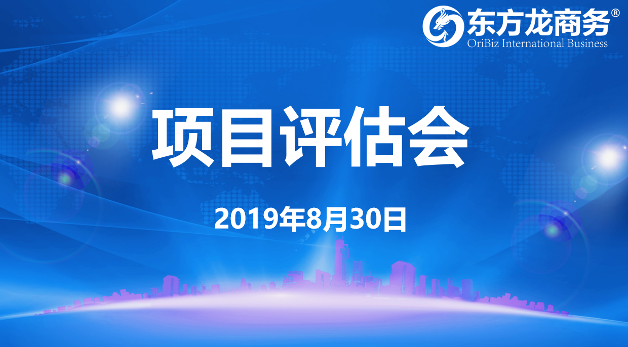 【項(xiàng)目評估會】東方龍商務(wù)集團(tuán)舉行8月下旬項(xiàng)目評估會，32個優(yōu)質(zhì)項(xiàng)目經(jīng)評估可對接全國政府園區(qū)！