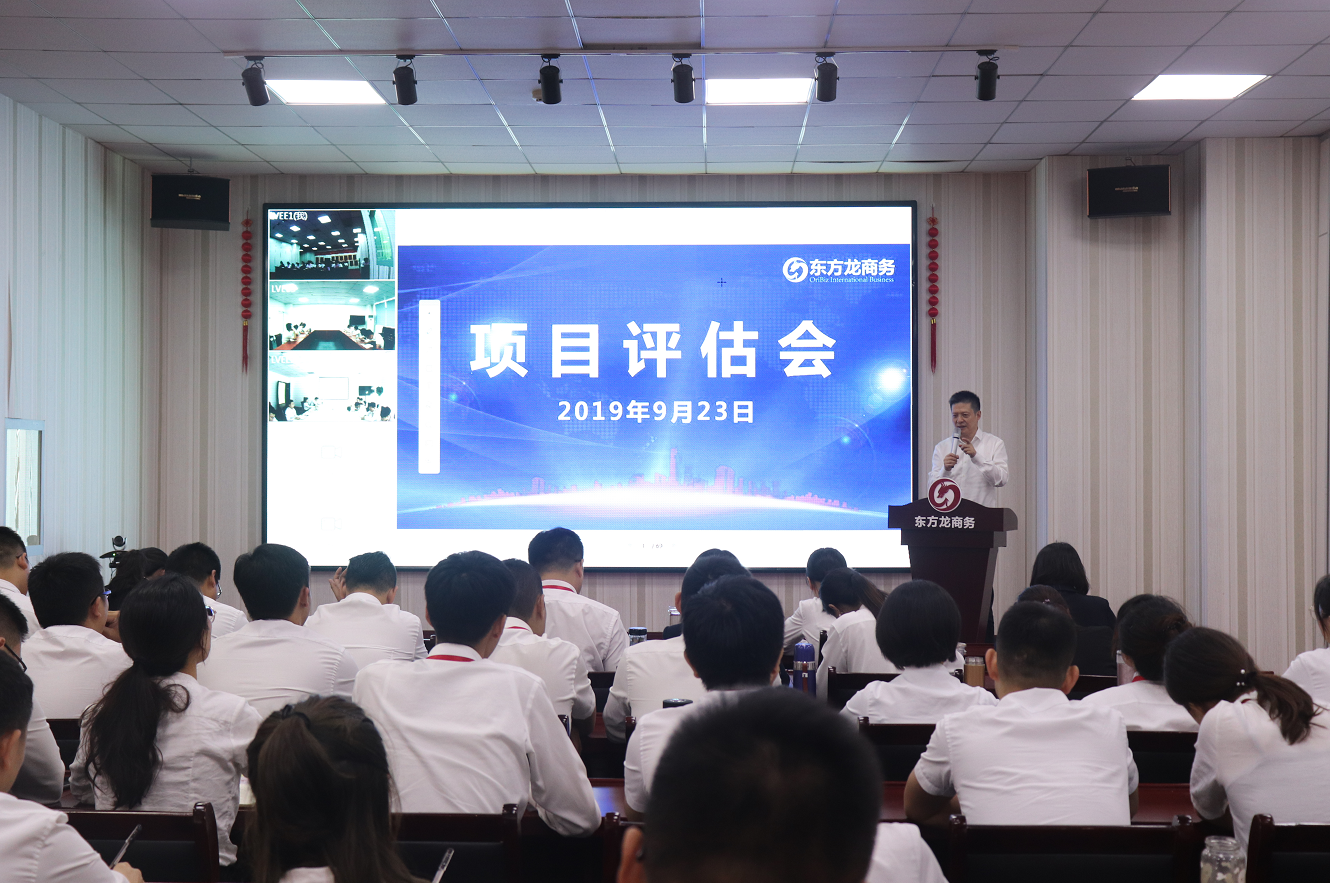 【項(xiàng)目評(píng)估會(huì)】東方龍商務(wù)集團(tuán)舉行九月中旬項(xiàng)目評(píng)估會(huì)，36個(gè)優(yōu)質(zhì)項(xiàng)目經(jīng)評(píng)估可對(duì)接全國(guó)政府園區(qū)！