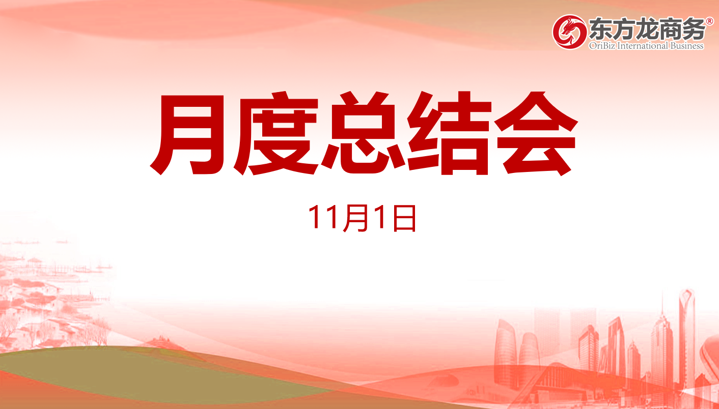 【月度總結(jié)】東方龍商務(wù)集團(tuán)舉行十月份總結(jié)大會，全力做好第二屆“進(jìn)博會”180多家全國政府來訪考察工作