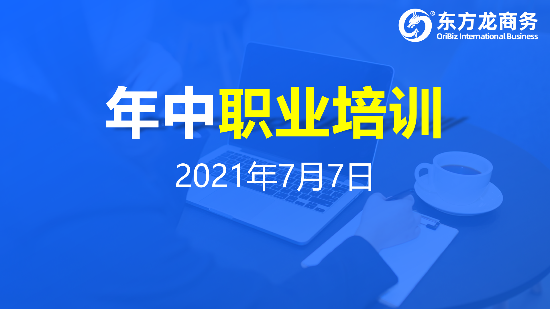 充電蓄能，再出發(fā)！東方龍商務(wù)集團(tuán)年中招商引資培訓(xùn)圓滿收官！