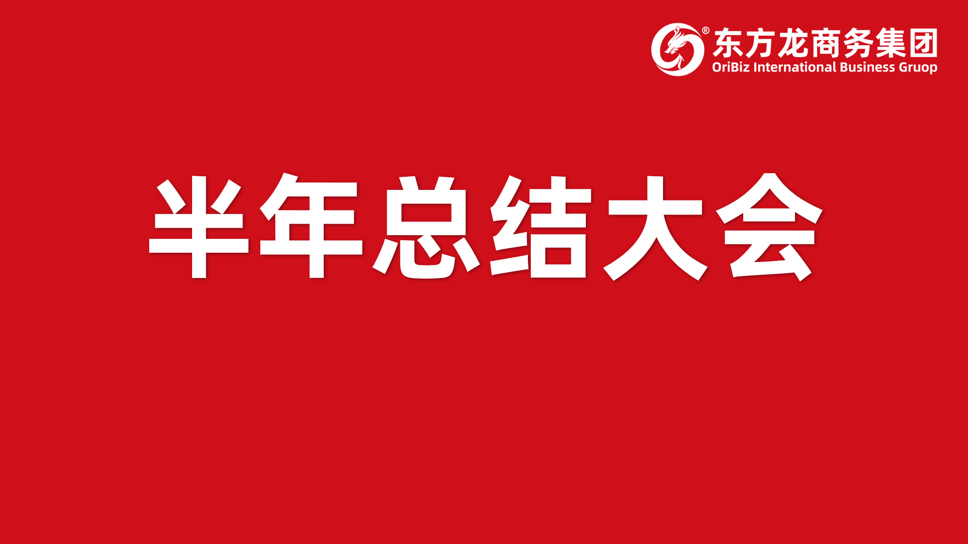 砥礪奮進(jìn)創(chuàng)佳績，為下半年開局夯實基礎(chǔ)！集團(tuán)舉行六月份暨上半年度工作總結(jié)表彰會