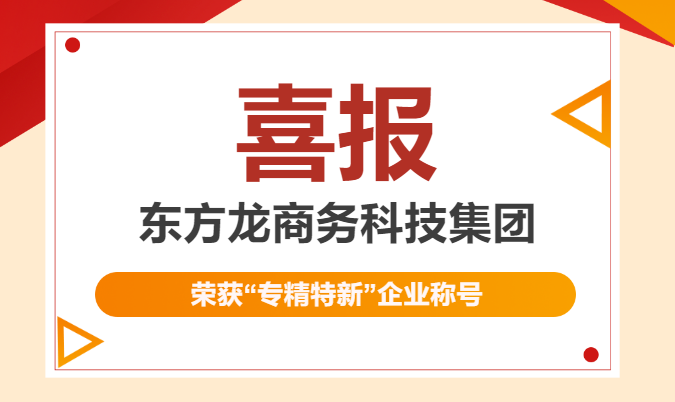 再獲殊榮！東方龍商務(wù)集團(tuán)喜獲2023年度上海市“專精特新”企業(yè)稱號！