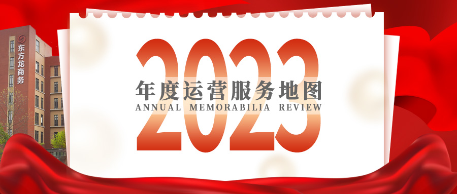 【2023年度運(yùn)營(yíng)服務(wù)地圖】總投資達(dá)1162.38億的優(yōu)質(zhì)項(xiàng)目精準(zhǔn)落地！1000個(gè)項(xiàng)目對(duì)接量圓滿(mǎn)達(dá)成！