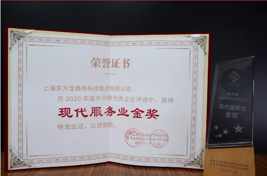 喜訊！東方龍商務(wù)集團(tuán)榮獲上海嘉定地方政府“現(xiàn)代服務(wù)業(yè)金獎(jiǎng)”！