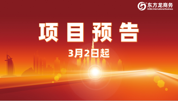 搶時(shí)間、搶項(xiàng)目、搶機(jī)遇！3月2日起，23家優(yōu)質(zhì)投資選址企業(yè)精準(zhǔn)對(duì)接全國(guó)政府園區(qū)！