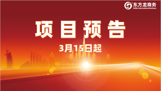 緊扣招商需求，精準(zhǔn)發(fā)力！3月15日起，30家優(yōu)質(zhì)投資選址企業(yè)精準(zhǔn)對接全國政府園區(qū)