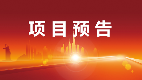 疫情當前，精準開發(fā)不停歇！3月15日起，16家優(yōu)質(zhì)投資選址企業(yè)精準對接全國政府園區(qū)