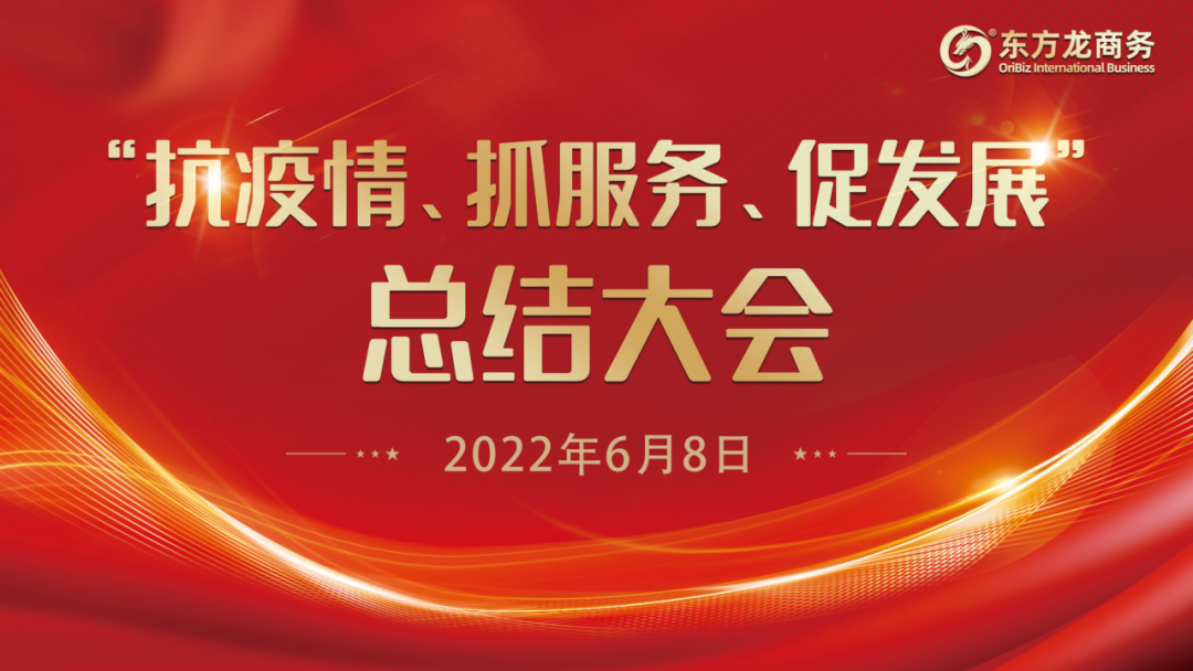 “抗疫情、抓服務(wù)、促發(fā)展”，東方龍商務(wù)集團(tuán)召開3-5月份總結(jié)大會