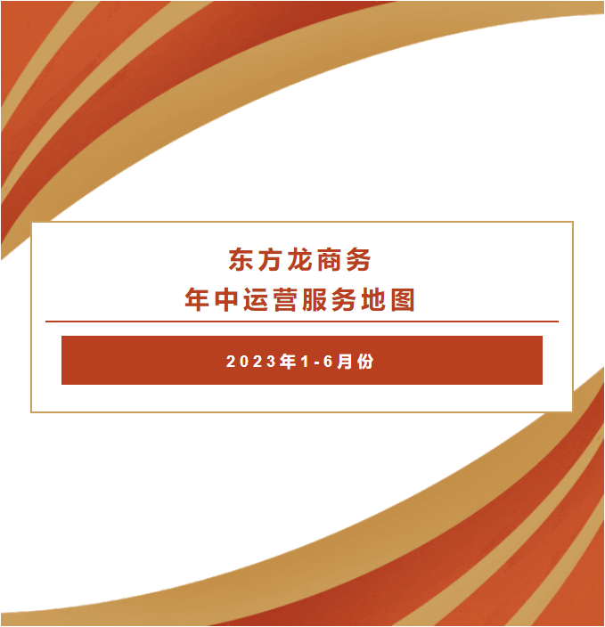 【2023上半年委托招商運營服務(wù)地圖】集團上半年精準(zhǔn)助力總投資469.98億的優(yōu)質(zhì)項目落戶全國各地