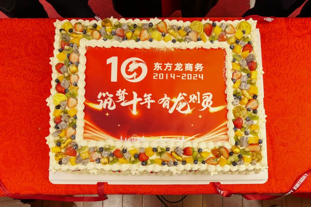 歡慶不止，夢(mèng)想前行！東方龍商務(wù)集團(tuán)“筑夢(mèng)十年，有龍則靈”年度盛典圓滿(mǎn)落幕！