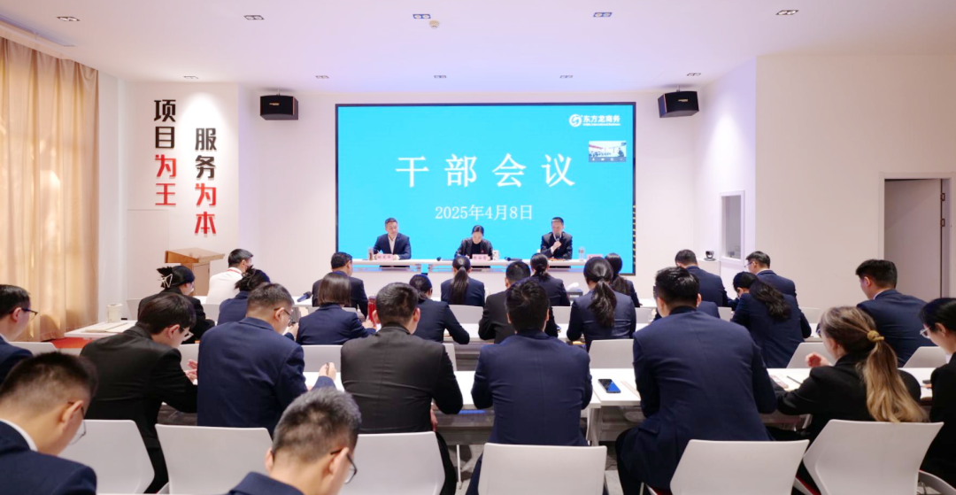 上海東方龍商務集團召開一季度干部會議，剖析發(fā)展現(xiàn)狀，明確“奔跑二季度”沖刺方向